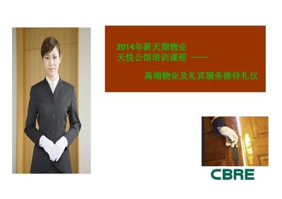 高端物业礼仪服务之道——2014年新天翔物业培训课程回顾